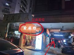 -晋商羊家将(十八中店)