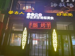 -诺敏塔拉奶茶-布里亚特包子-手把肉(锦都会店)