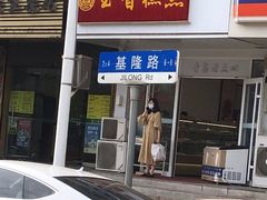 -玉香糕点(基隆路店)