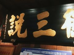 -徽三说·土徽菜·中国徽菜连锁品牌(一中店)