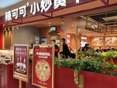 -辣可可·小炒黄牛肉(望京凯德MALL店)