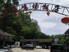 -区海鸡场饭店(石壁店)