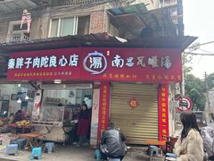 -秦胖子肉陀良心店