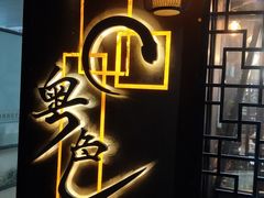 -粤色·老广州茶餐厅(河南商会大厦店)