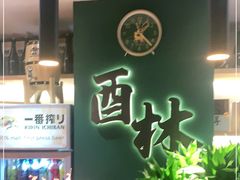-酉林和牛·烧肉