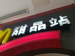 门面-麦当劳(新城市广场店)