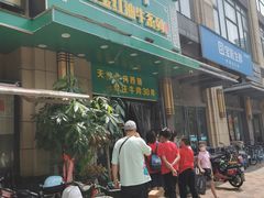 门面-清真双宝红油牛系列