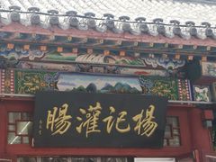 门面-杨记灌肠(食品街店)