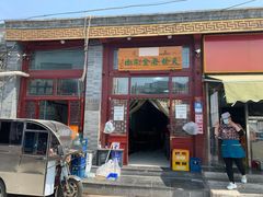 门面-天桥老金涮肉(牛街店)