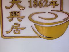-便宜坊烤鸭店(贵园里店)
