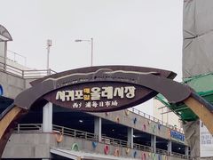 -西归浦每天偶来市场