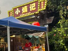 -小煵记·打边炉(西丽文光店)