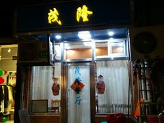 门面-茂隆餐厅(进贤路店)