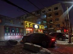 -十八酒坊(临河风景店)