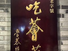 -龙抄手(文殊坊店)