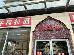 门面-伊祥·敦煌楼