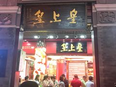 门面-皇上皇腊味店(下九路店)