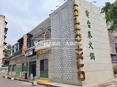 -电台巷火锅(科华总店)