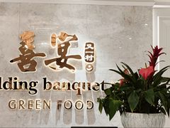 -喜宴又一村·粤菜·茶点·海鲜(壹方天地店)