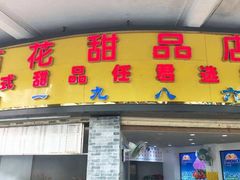门面-百花传统甜品店(原址店)