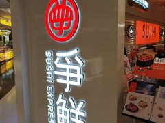 -争鲜回转寿司(东方银座店)
