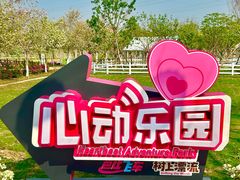 -盈香心动乐园