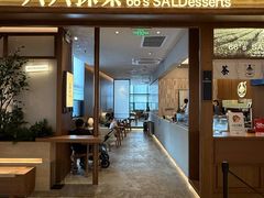 -六六·抹茶66’s SALDessert(保利时光里店)
