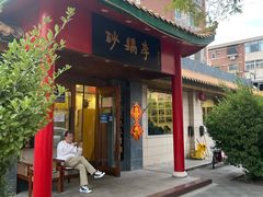 -砂锅李(九江路店)