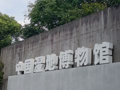 -中国湿地博物馆