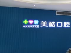 -美酷口腔牙齿矫正(江桥万达店)