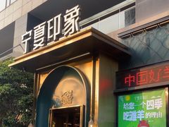 -清真·宁夏印象·盐池滩羊肉体验店(江宁路店)