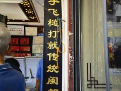 -同利肉燕老铺(澳门路店)