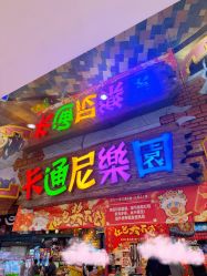 -卡通尼乐园(银泰店)