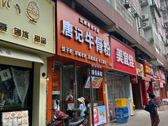 -唐记牛骨粉(陶溪川店)