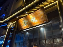 -常和州·夜宵大排档(常州单店)