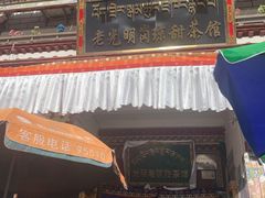 -老光明岗琼甜茶馆