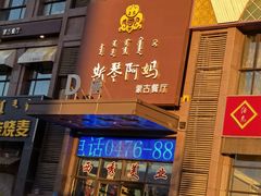 门面-斯琴阿妈蒙古餐厅(新城店)