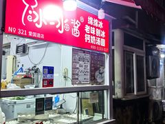 -冰冰酱老味刨冰绵绵冰(爱国道店)