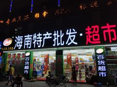 -海口骑楼小吃街