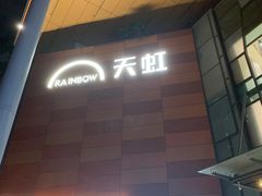 -天虹购物中心(深圳龙华店)