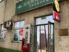 -大益烤鸡