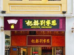 -恩宁刘福记(东华东路店)