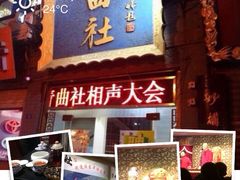 青曲社茶楼(柏树林店)-青曲社相声(易俗街区店)