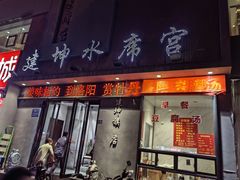 -建坤水席宫(新区店)