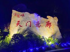 -黄腾峡天门悬廊