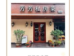 -芳芳私房菜·精做淮扬菜(承德路店)