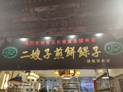 门面-清真·二嫂子煎饼果子(鼓楼旗舰形象店)