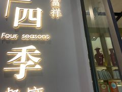 -四季餐厅(大寺店)
