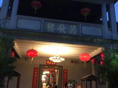 门面-万秋楼