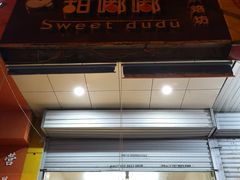 -甜嘟嘟烘焙坊(舒城路店)